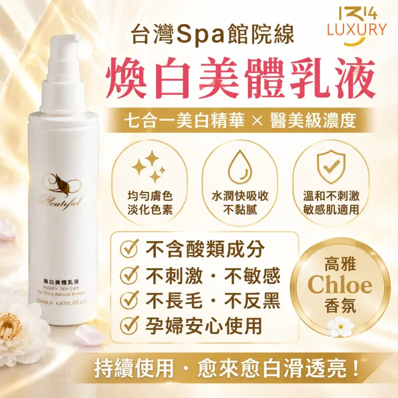台灣Spa館院線煥白美體乳液