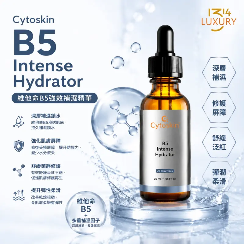 Cytoskin B5 Intense Hydrator 維他命B5強效補濕精華