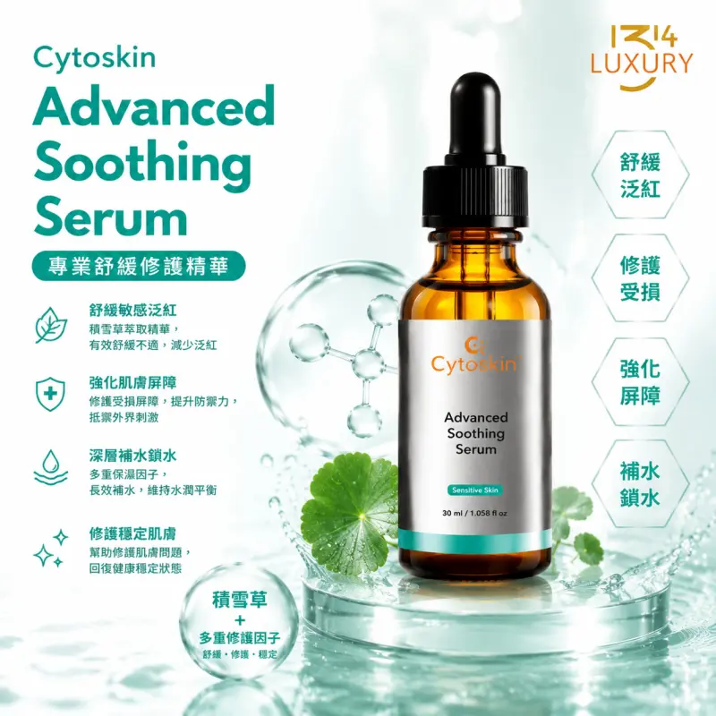 (二件$999) Cytoskin Advanced Soothing Serum 專業舒緩修護精華