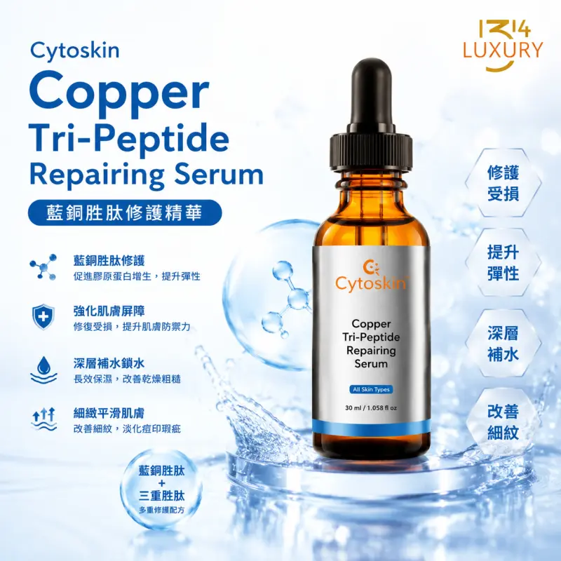 Cytoskin Copper Tri-Peptide Repairing Serum 藍銅肽修護精華