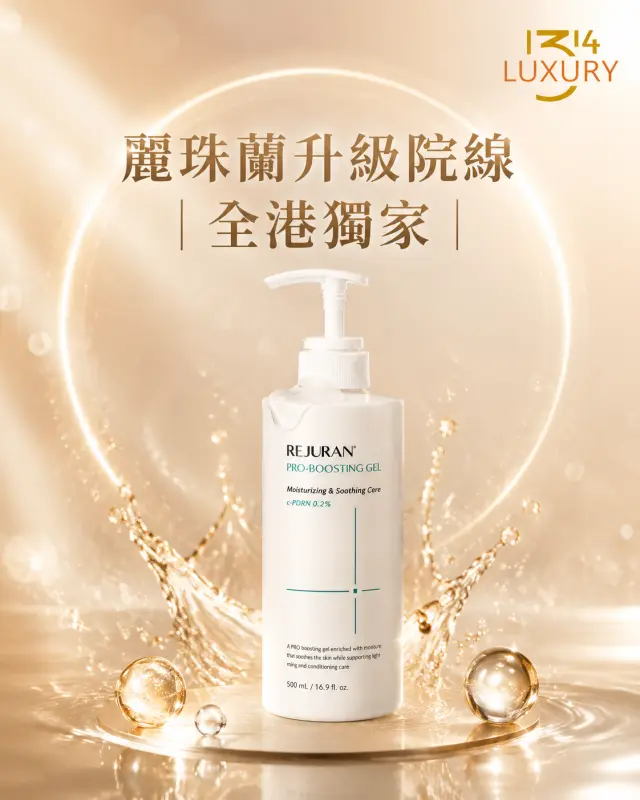 麗珠蘭美容院限定精華 Gel